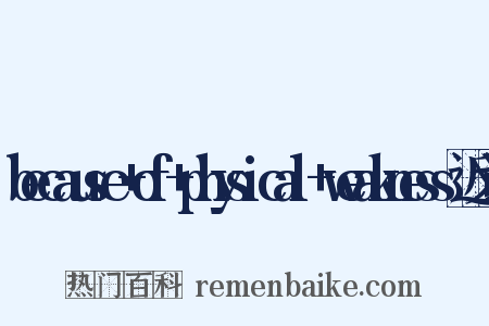 because+of+physical+weakness近义词是什么意思的图片